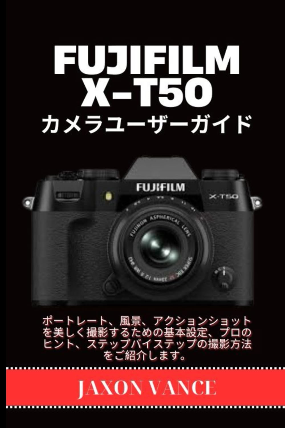 FUJIFILM X-T50 カメラユーザーガイド: ポートレート、風景